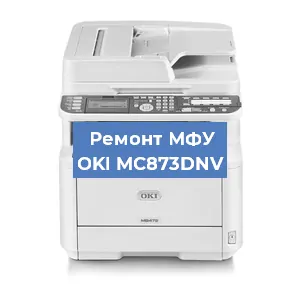 Ремонт МФУ OKI MC873DNV в Новосибирске